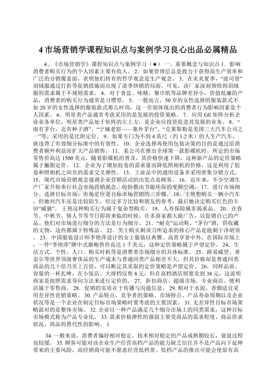 4市场营销学课程知识点与案例学习良心出品必属精品Word文档下载推荐.docx_第1页