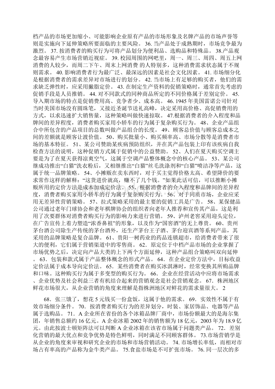 4市场营销学课程知识点与案例学习良心出品必属精品Word文档下载推荐.docx_第2页