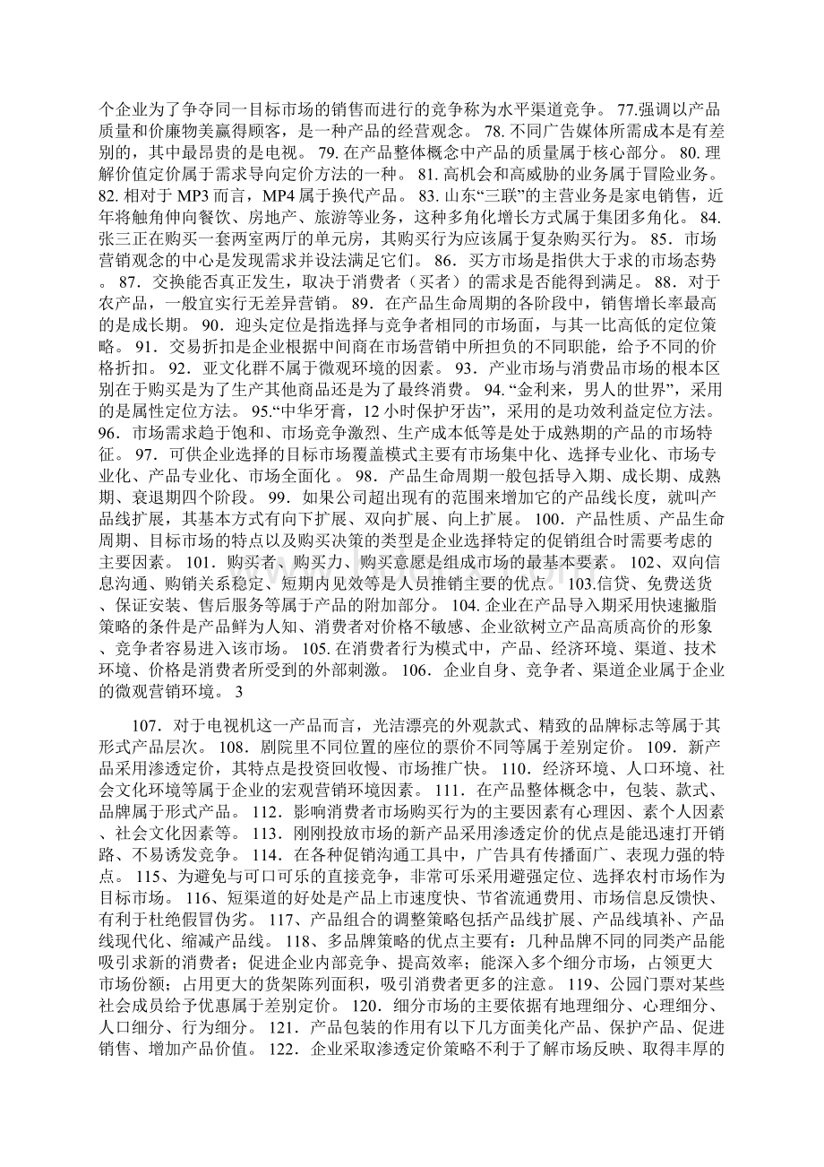 4市场营销学课程知识点与案例学习良心出品必属精品Word文档下载推荐.docx_第3页