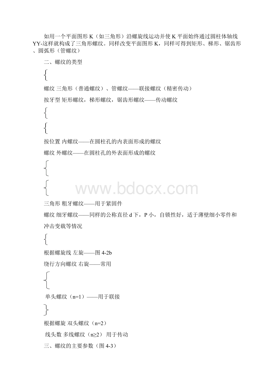 螺纹联接与螺旋传动.docx_第3页