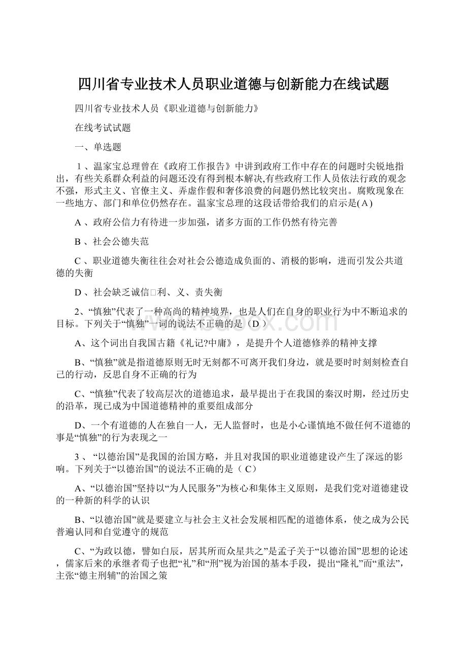 四川省专业技术人员职业道德与创新能力在线试题Word下载.docx