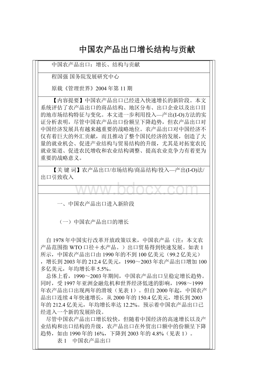 中国农产品出口增长结构与贡献Word文件下载.docx