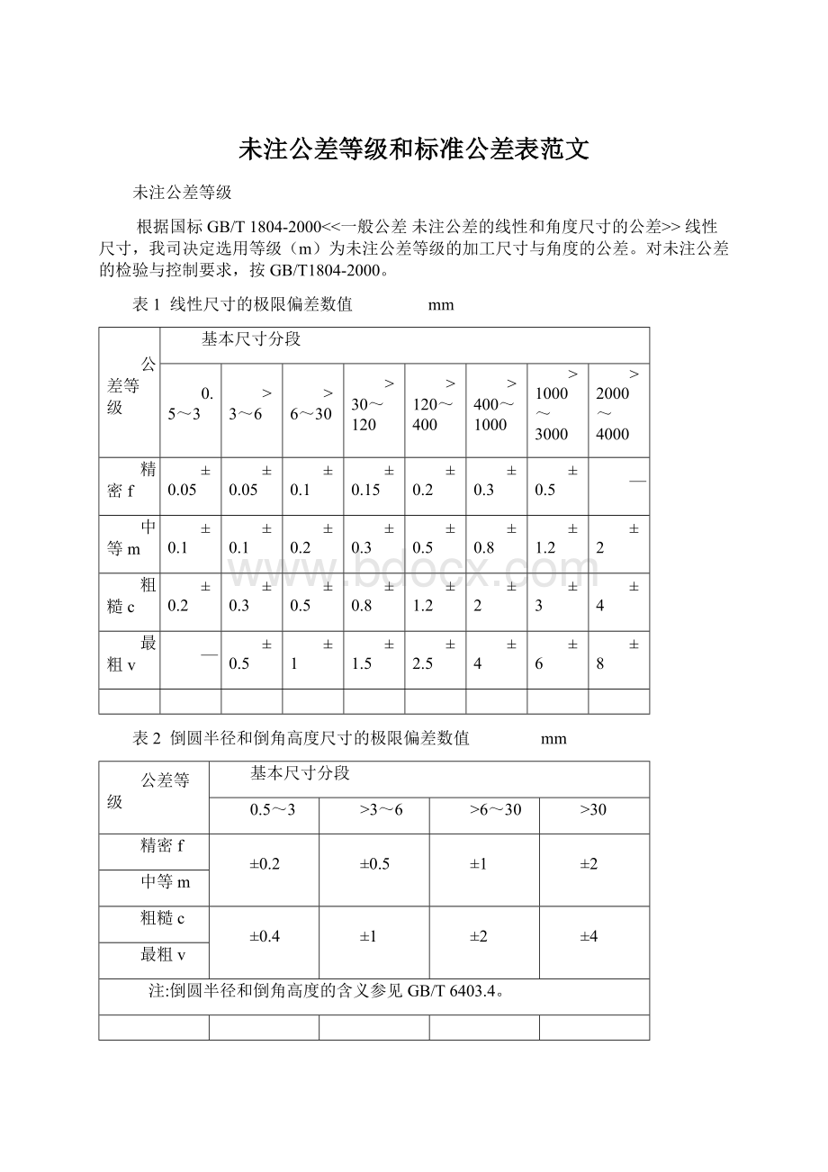 未注公差等级和标准公差表范文Word格式.docx