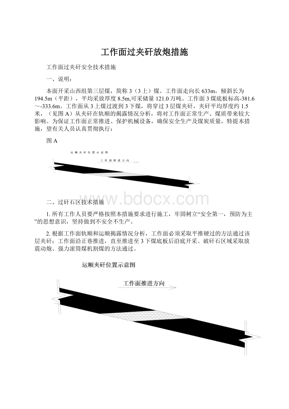 工作面过夹矸放炮措施Word文件下载.docx