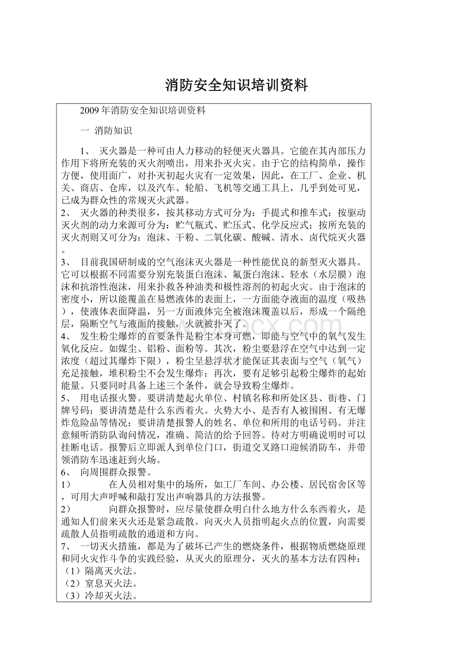 消防安全知识培训资料Word格式文档下载.docx