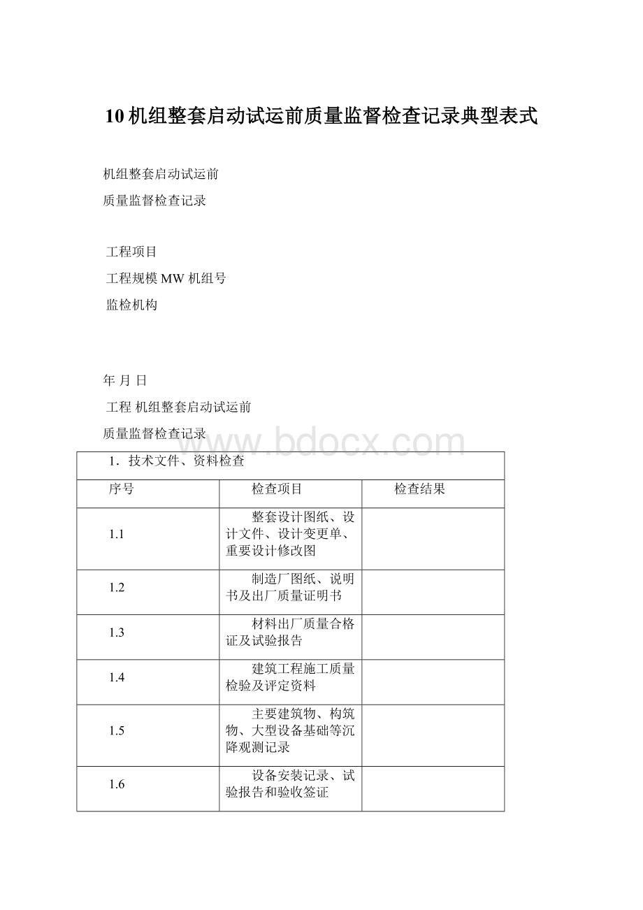 10机组整套启动试运前质量监督检查记录典型表式Word格式.docx_第1页