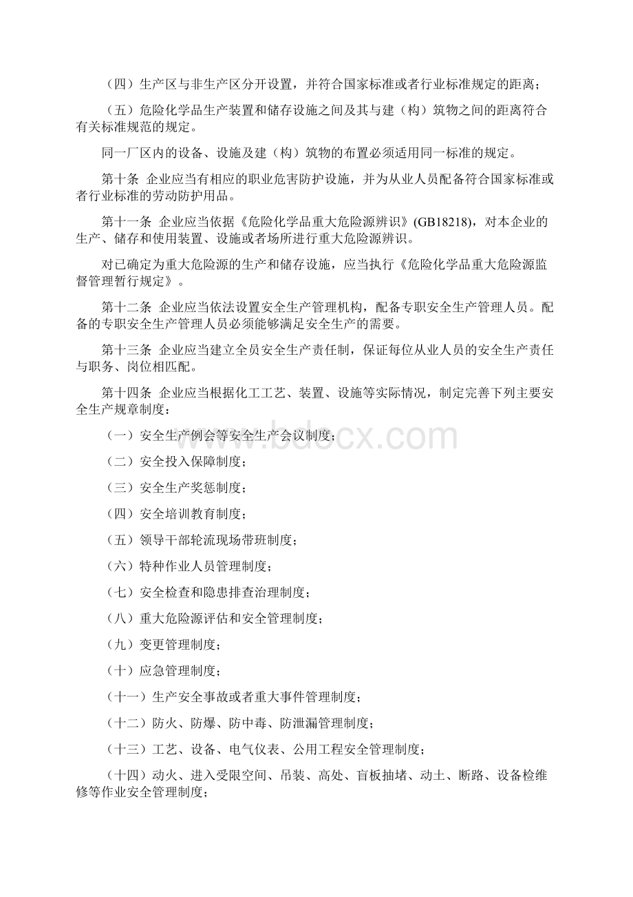 国家安监总局41号令危险化学品生产企业安全生产许可证实施办法Word文件下载.docx_第3页