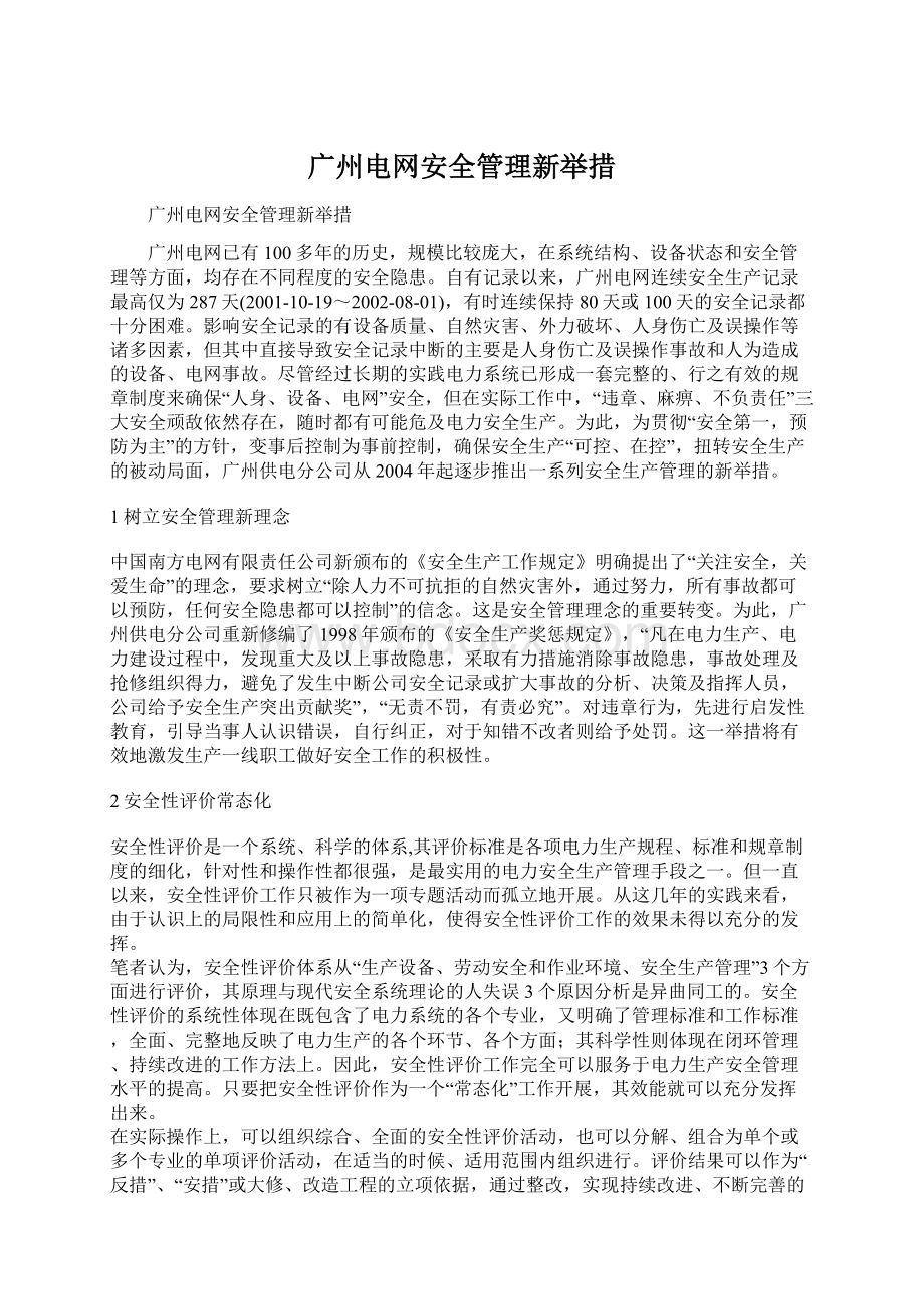 广州电网安全管理新举措.docx