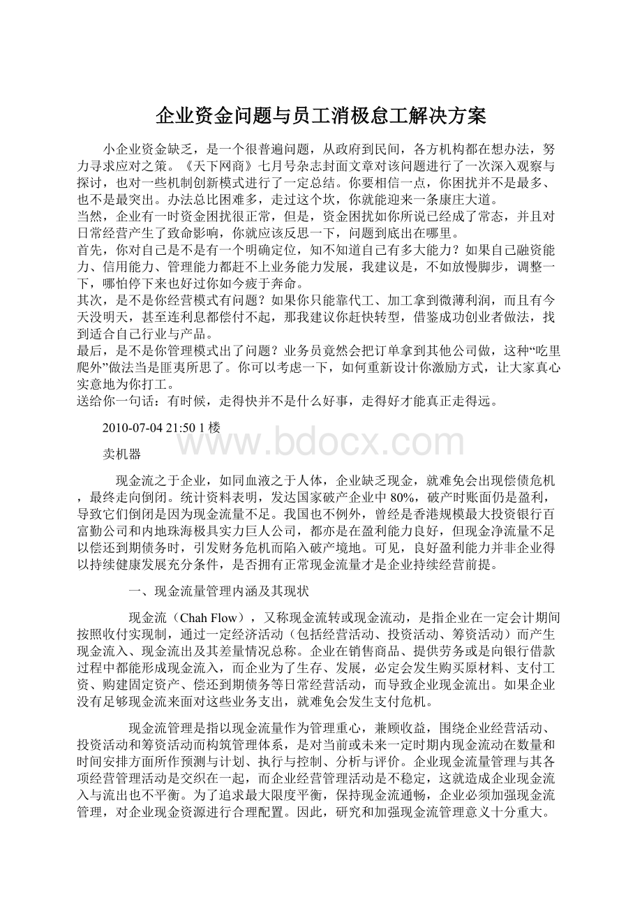 企业资金问题与员工消极怠工解决方案.docx_第1页