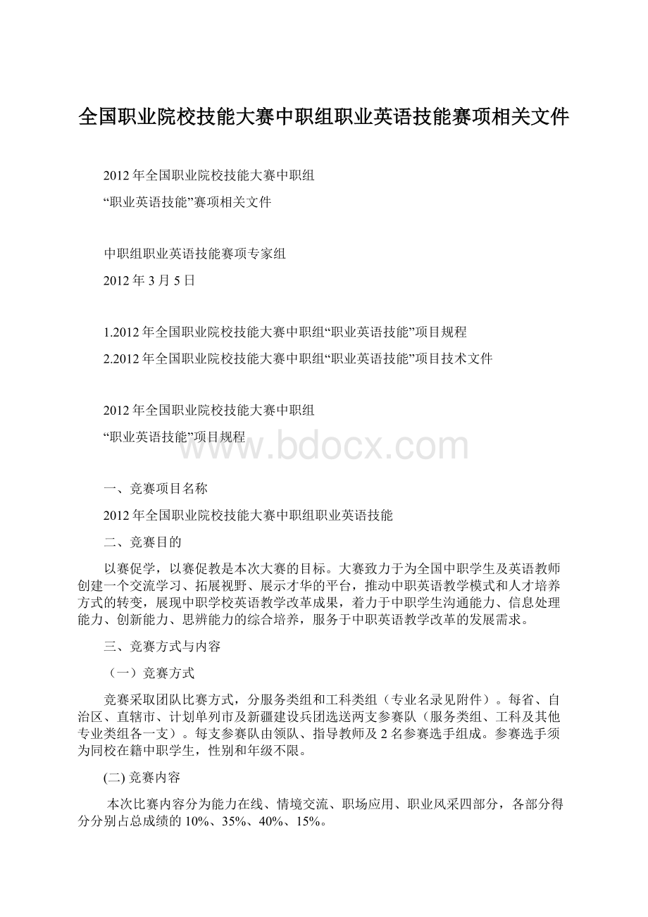 全国职业院校技能大赛中职组职业英语技能赛项相关文件.docx