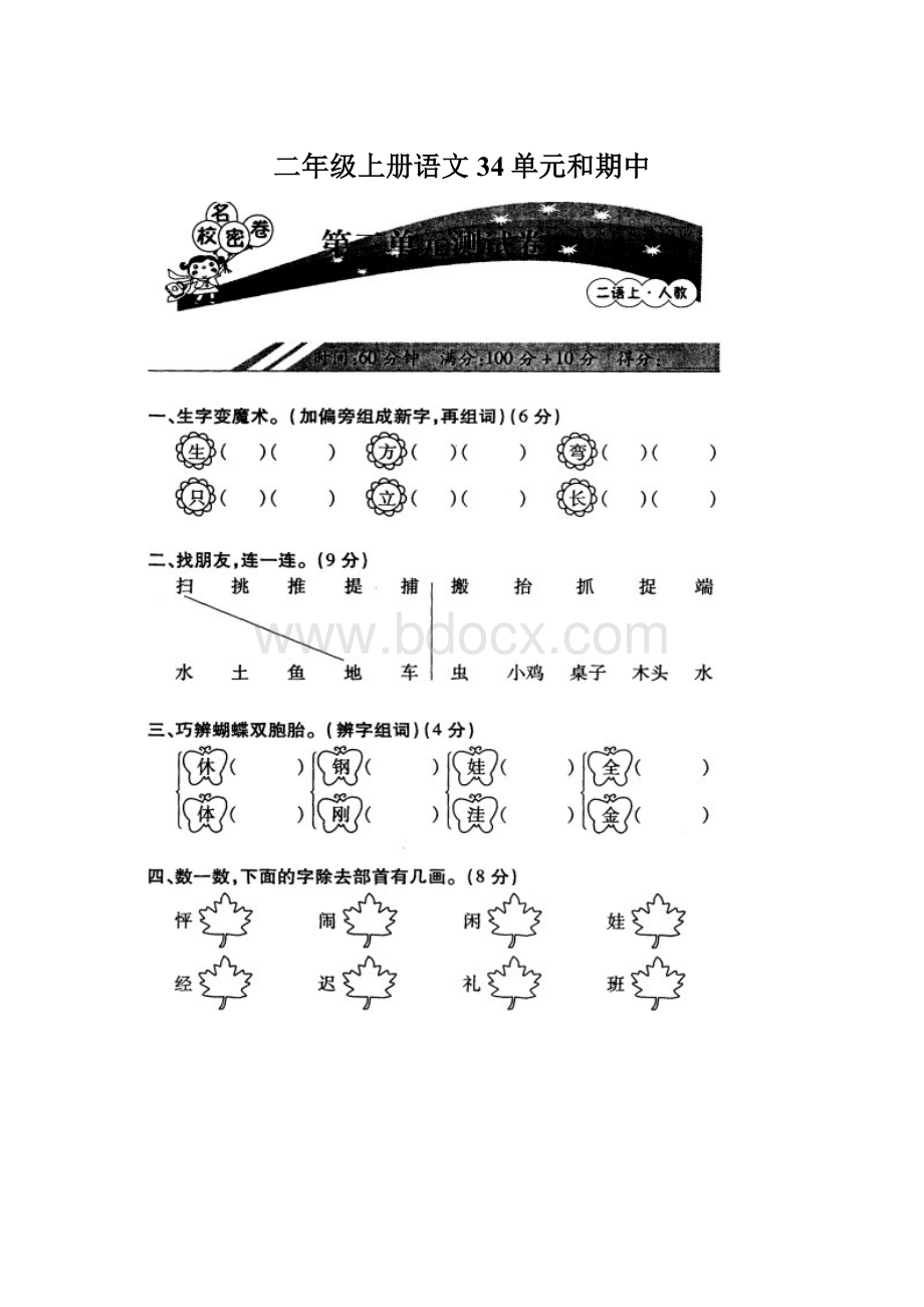 二年级上册语文34单元和期中Word文档下载推荐.docx