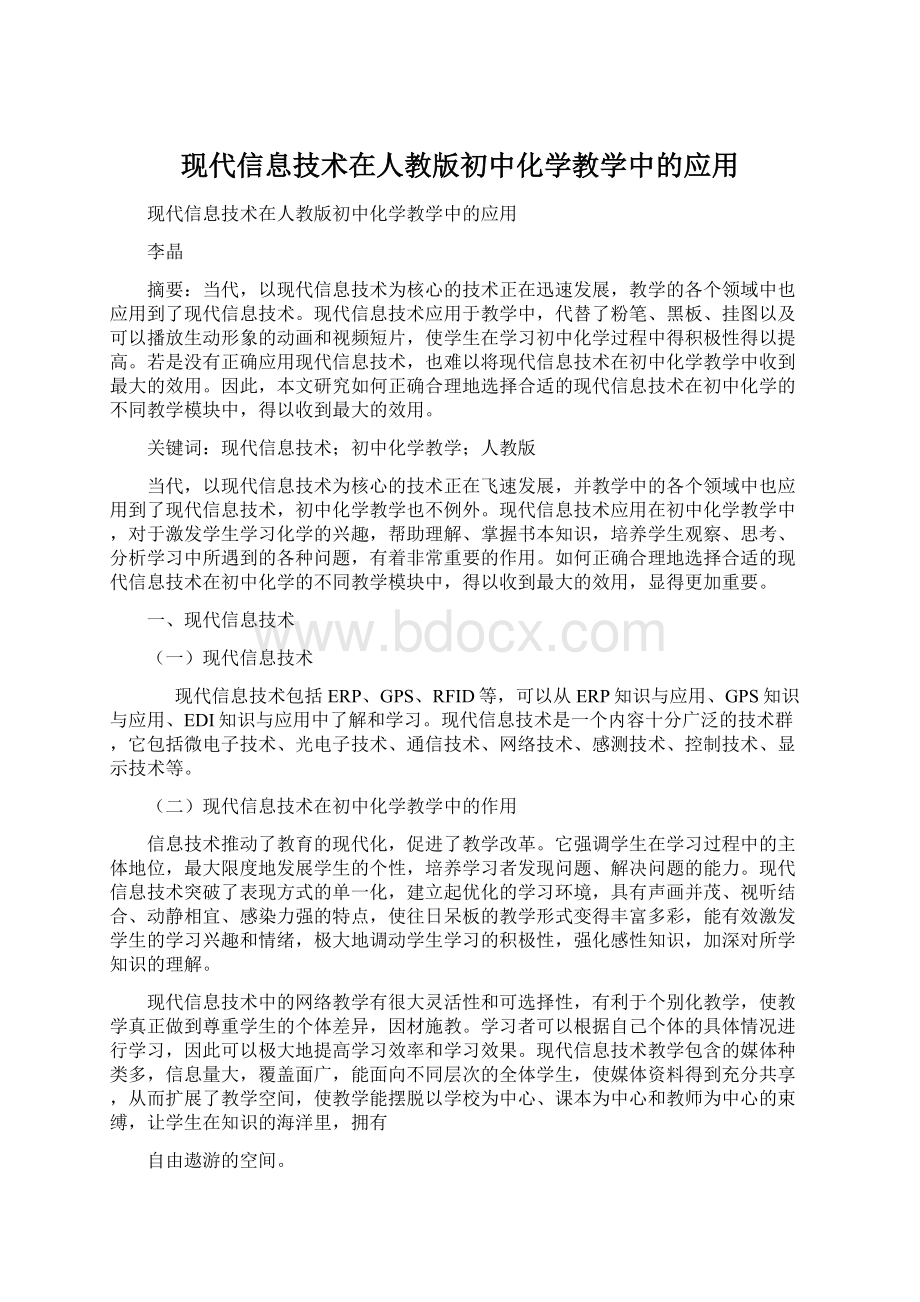 现代信息技术在人教版初中化学教学中的应用.docx