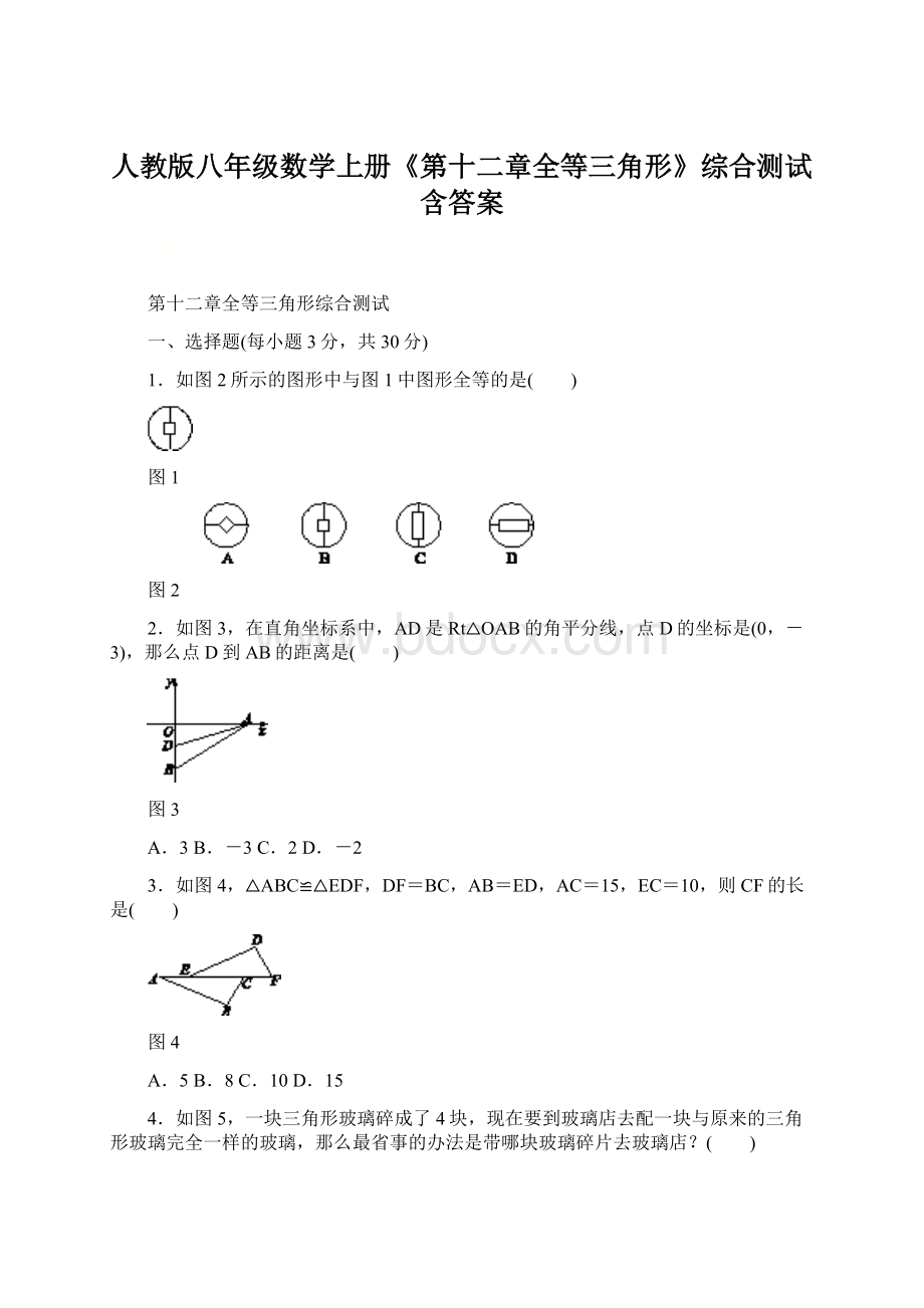 人教版八年级数学上册《第十二章全等三角形》综合测试含答案.docx