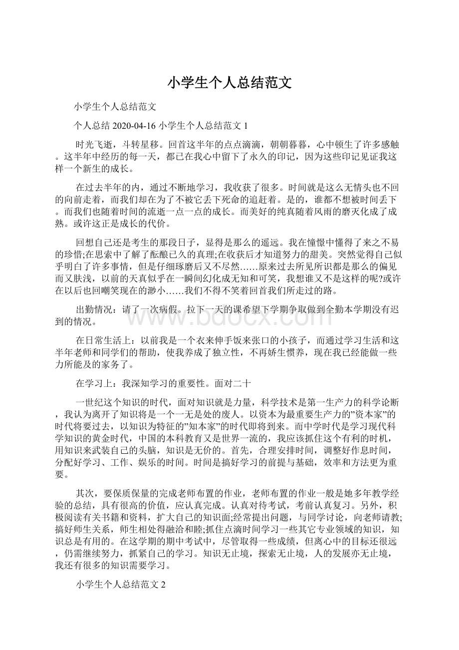 小学生个人总结范文Word文档下载推荐.docx_第1页