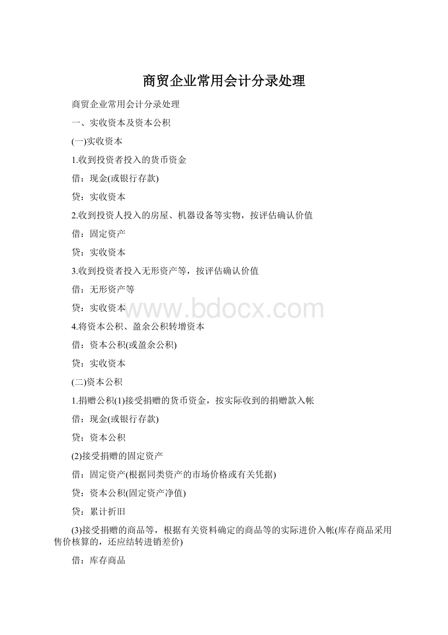 商贸企业常用会计分录处理.docx