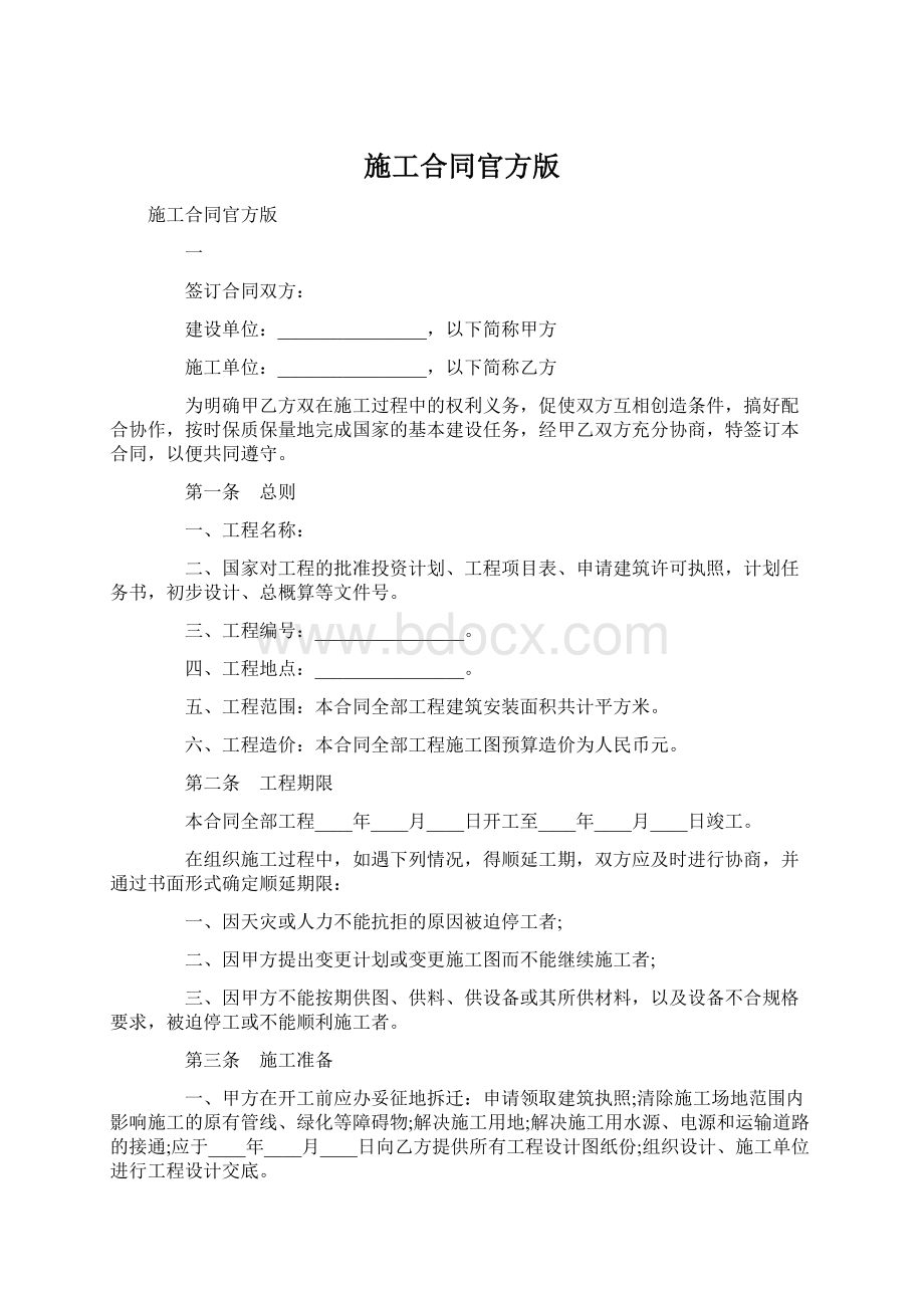 施工合同官方版Word文档下载推荐.docx_第1页