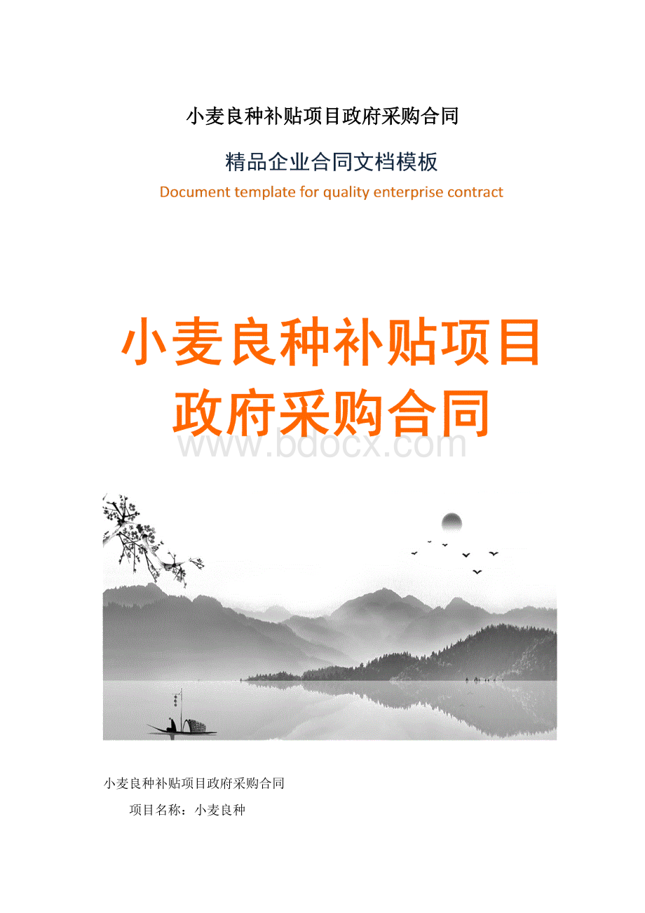 小麦良种补贴项目政府采购合同.docx_第1页