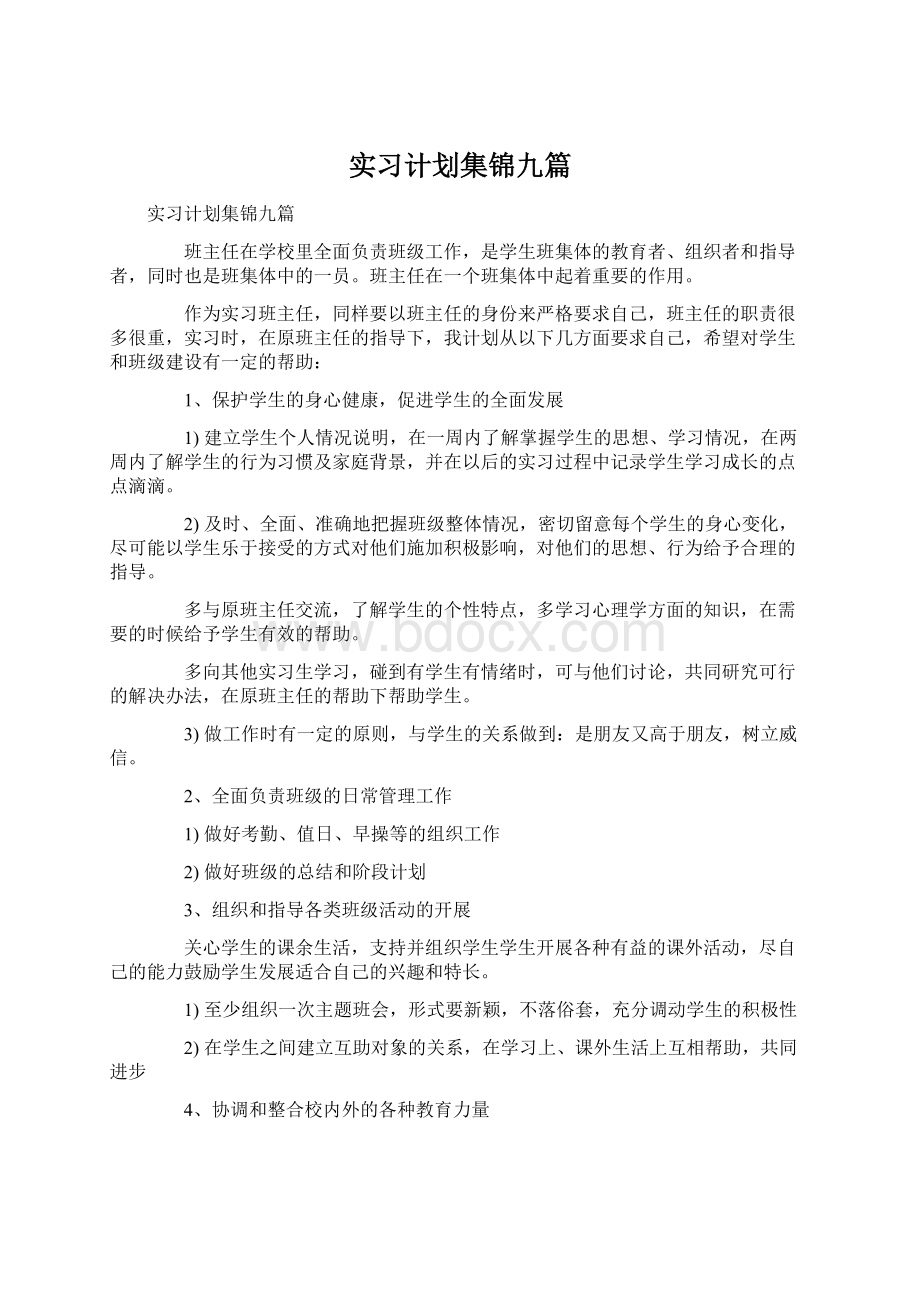 实习计划集锦九篇Word格式文档下载.docx