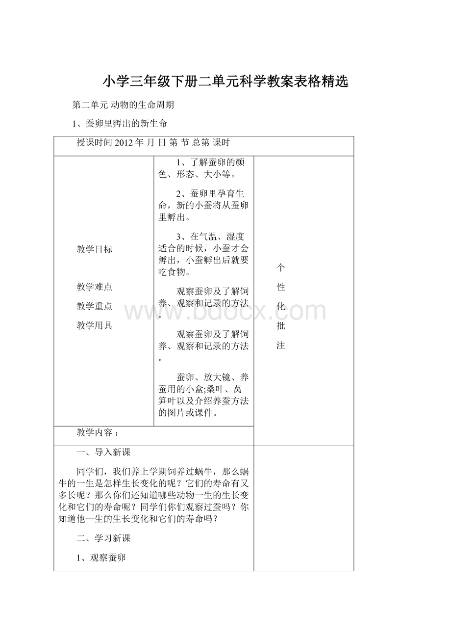 小学三年级下册二单元科学教案表格精选Word文档下载推荐.docx_第1页