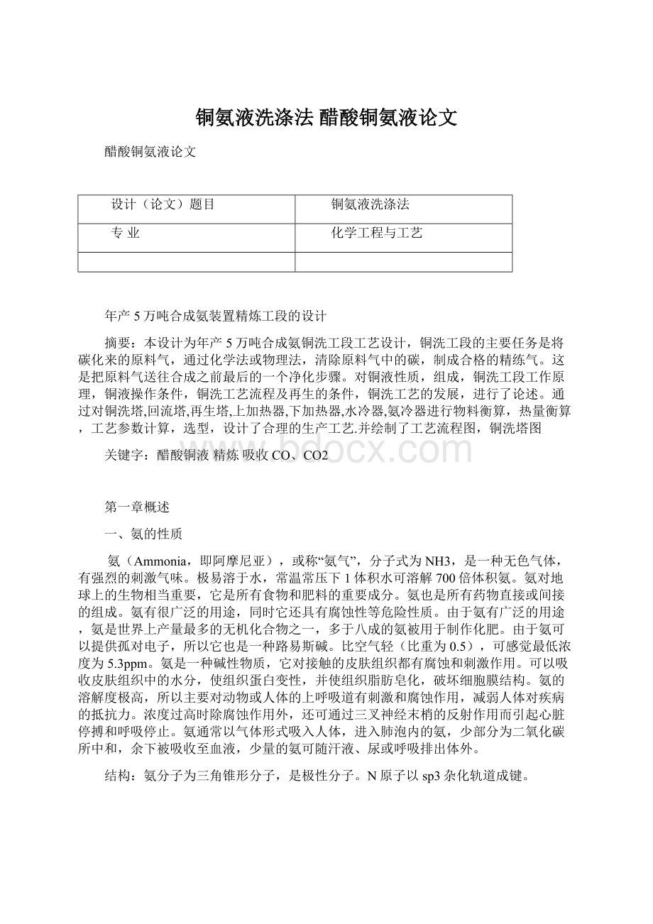 铜氨液洗涤法 醋酸铜氨液论文.docx_第1页