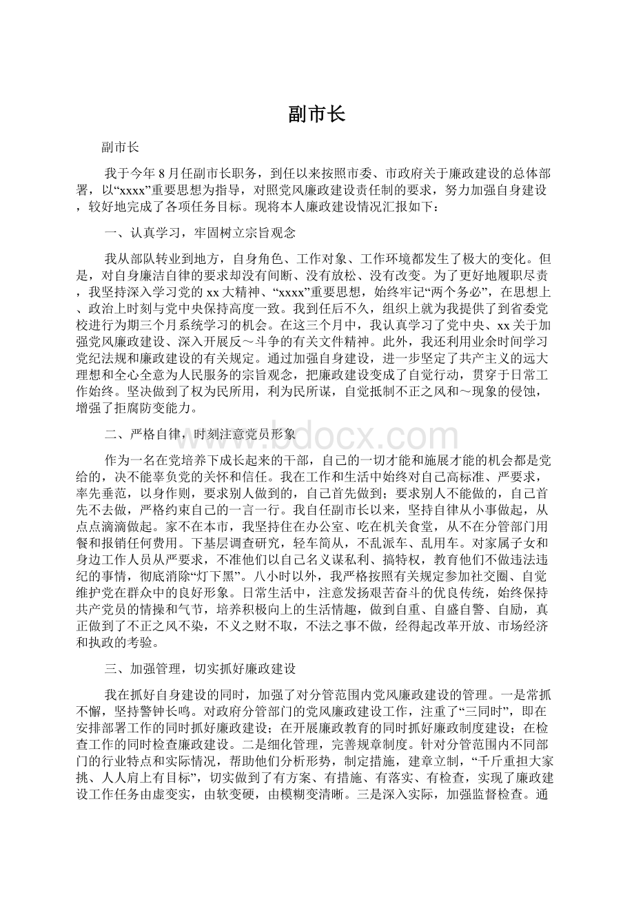 副市长Word格式文档下载.docx_第1页