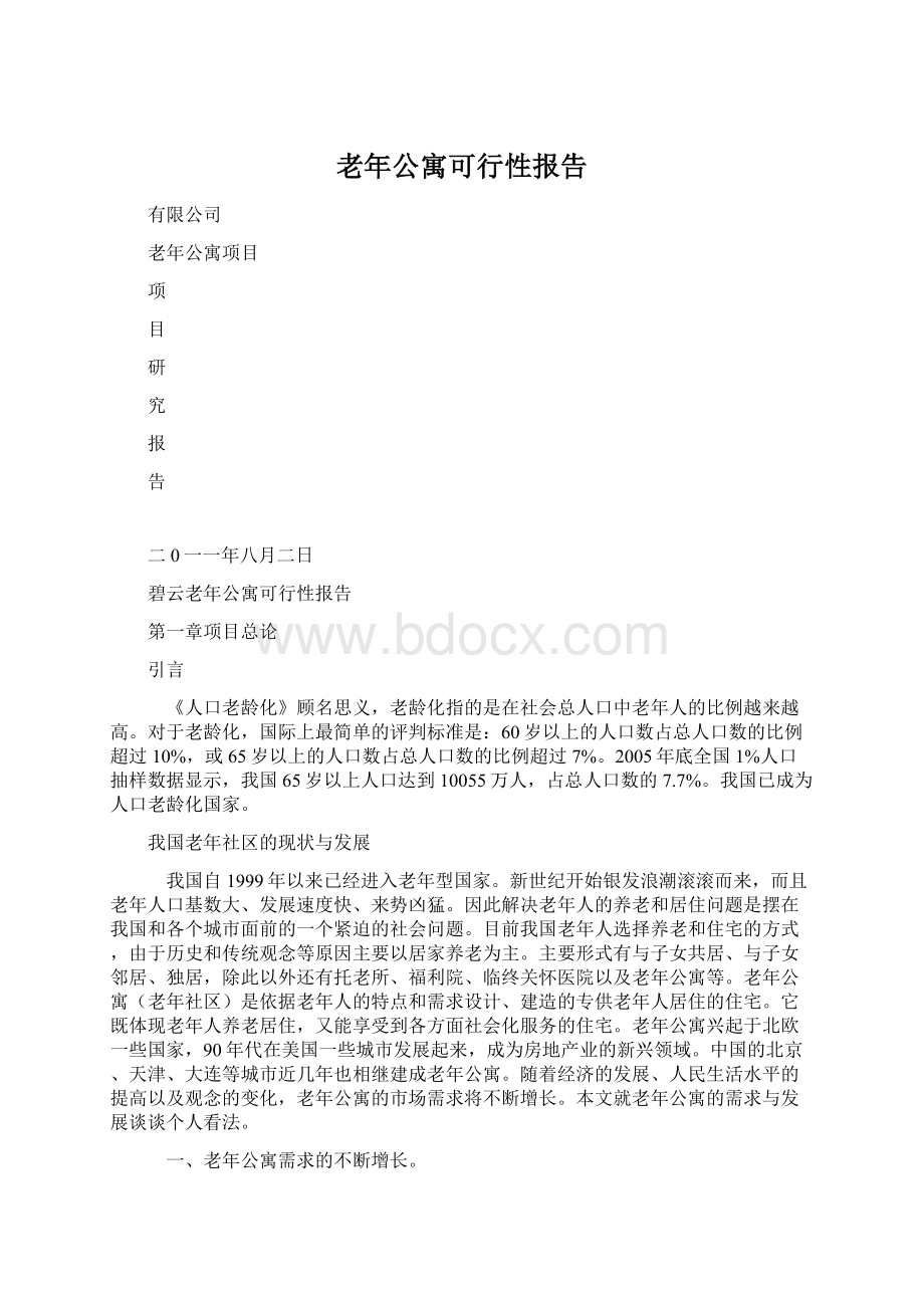 老年公寓可行性报告Word格式.docx_第1页