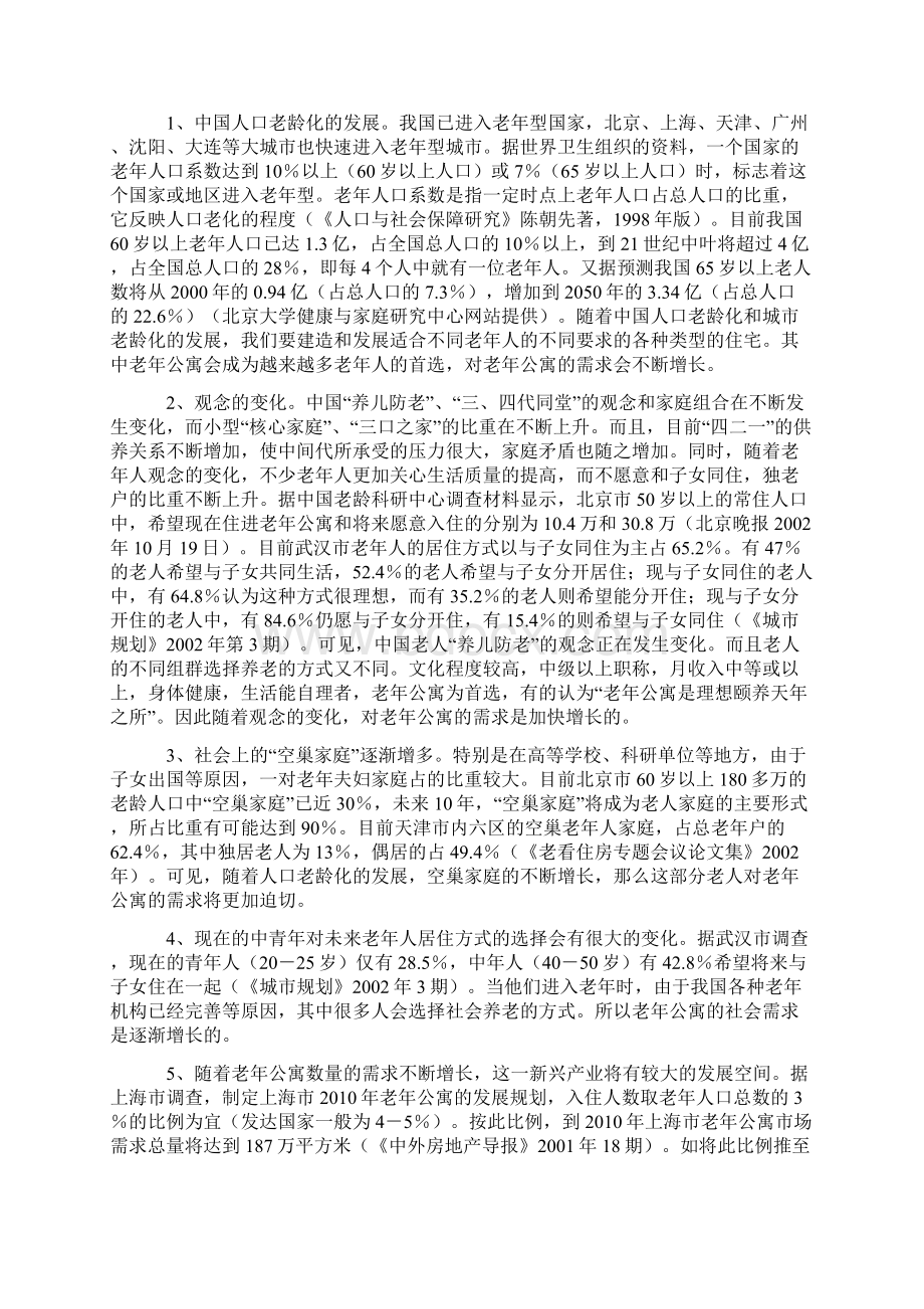 老年公寓可行性报告Word格式.docx_第2页