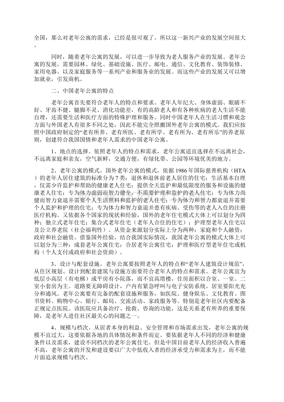 老年公寓可行性报告Word格式.docx_第3页