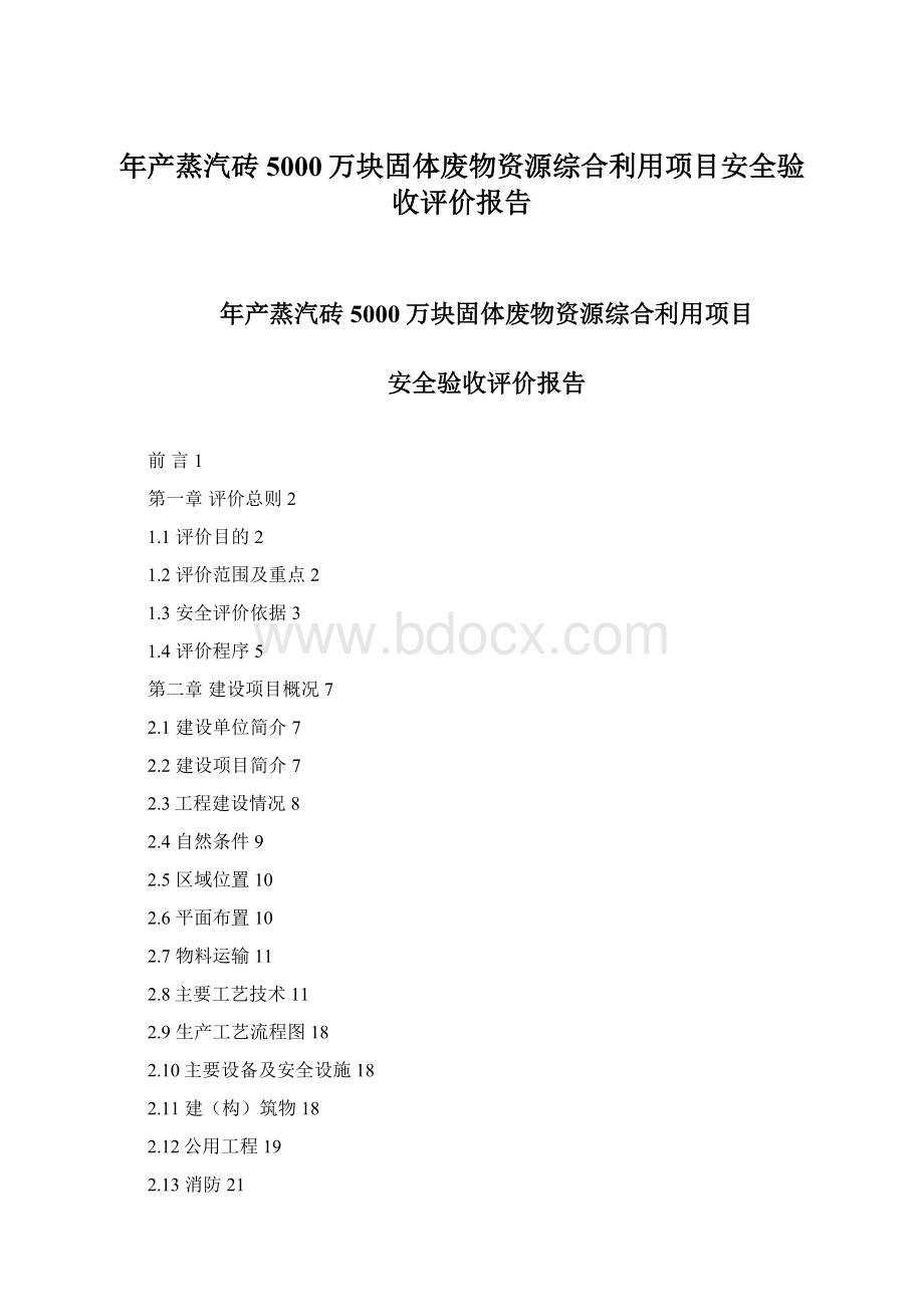 年产蒸汽砖5000万块固体废物资源综合利用项目安全验收评价报告.docx_第1页