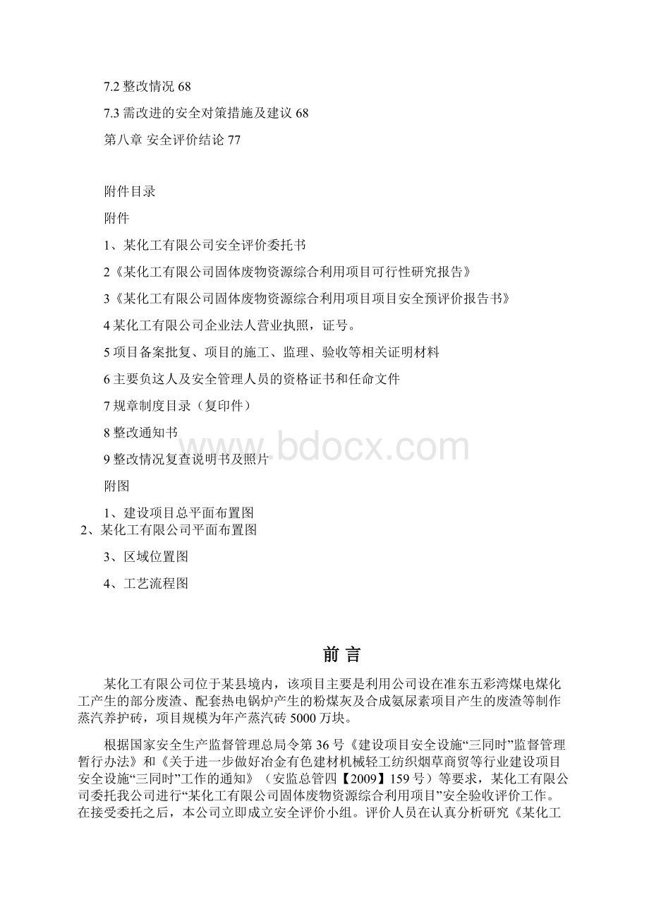 年产蒸汽砖5000万块固体废物资源综合利用项目安全验收评价报告.docx_第3页