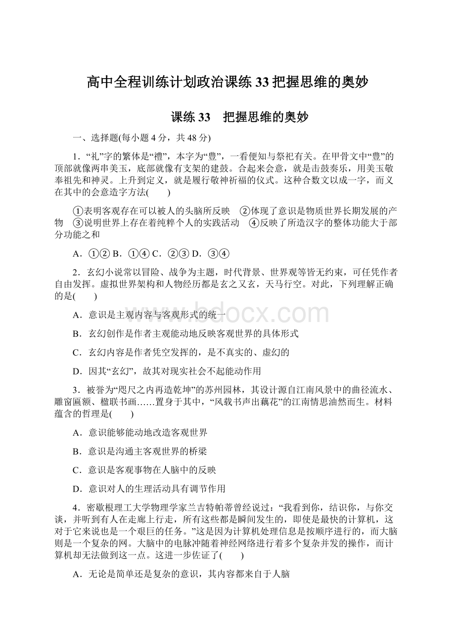 高中全程训练计划政治课练33把握思维的奥妙Word文档格式.docx