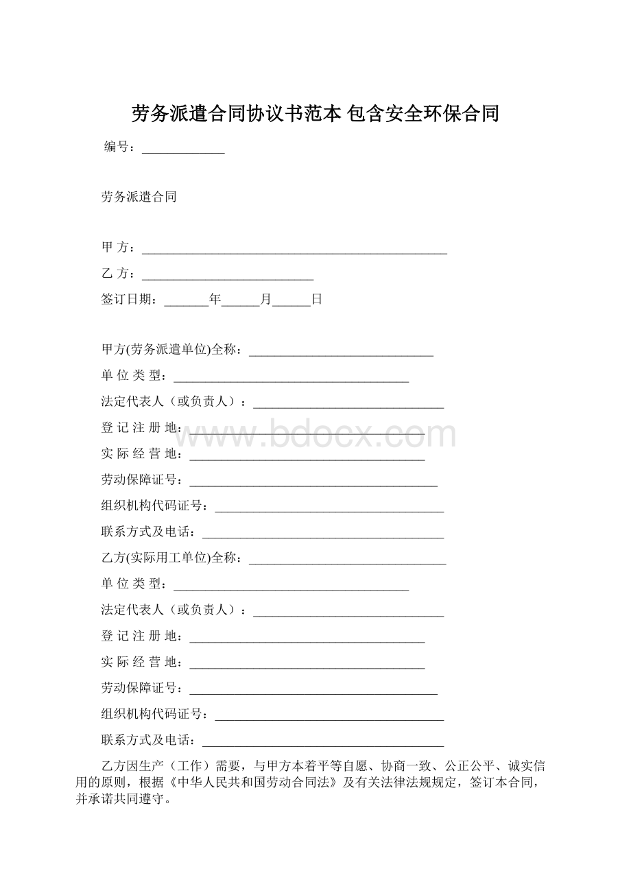 劳务派遣合同协议书范本 包含安全环保合同Word文档格式.docx