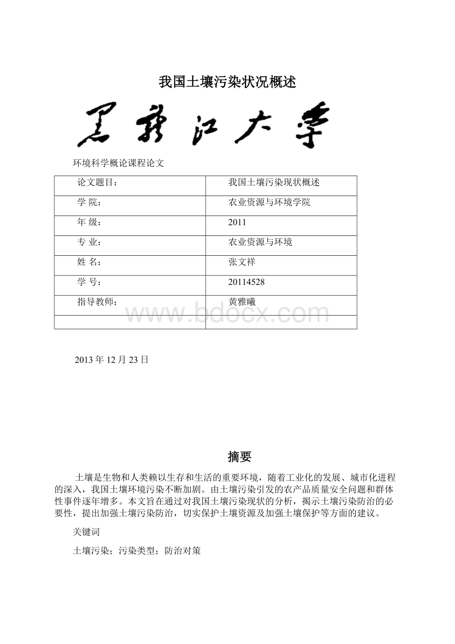 我国土壤污染状况概述Word文件下载.docx_第1页