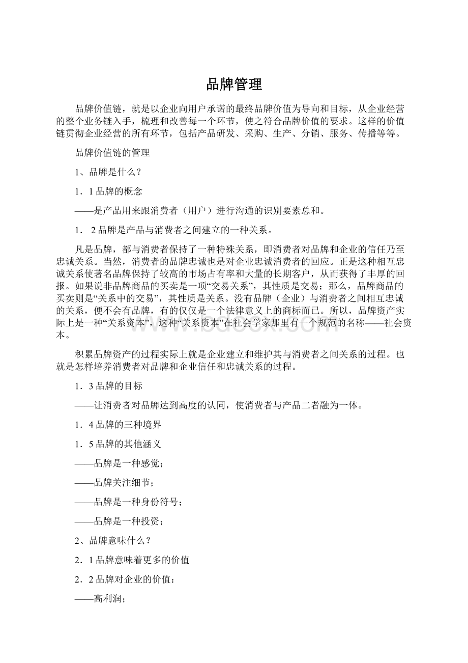 品牌管理Word文档下载推荐.docx