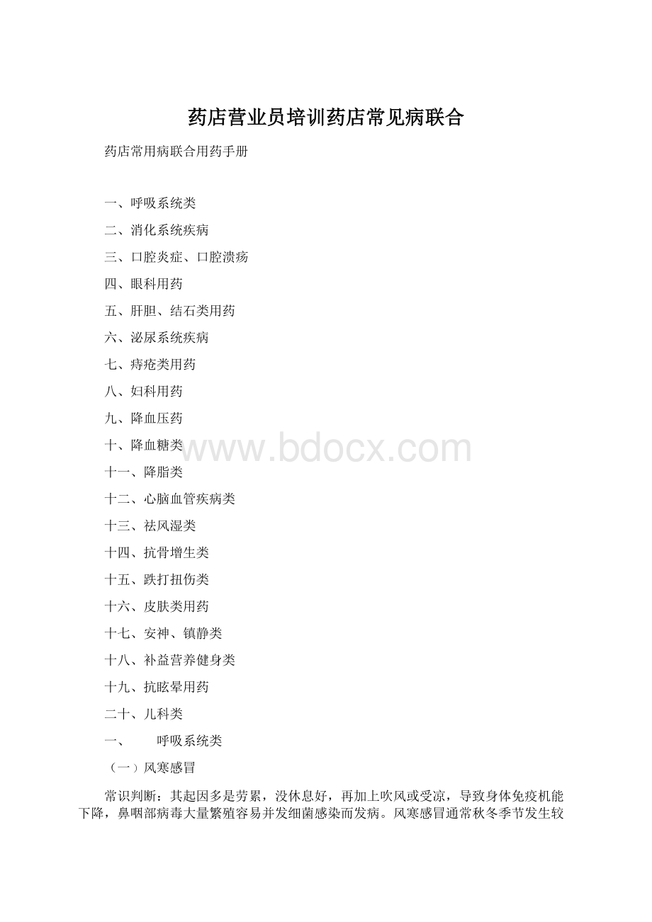 药店营业员培训药店常见病联合.docx_第1页