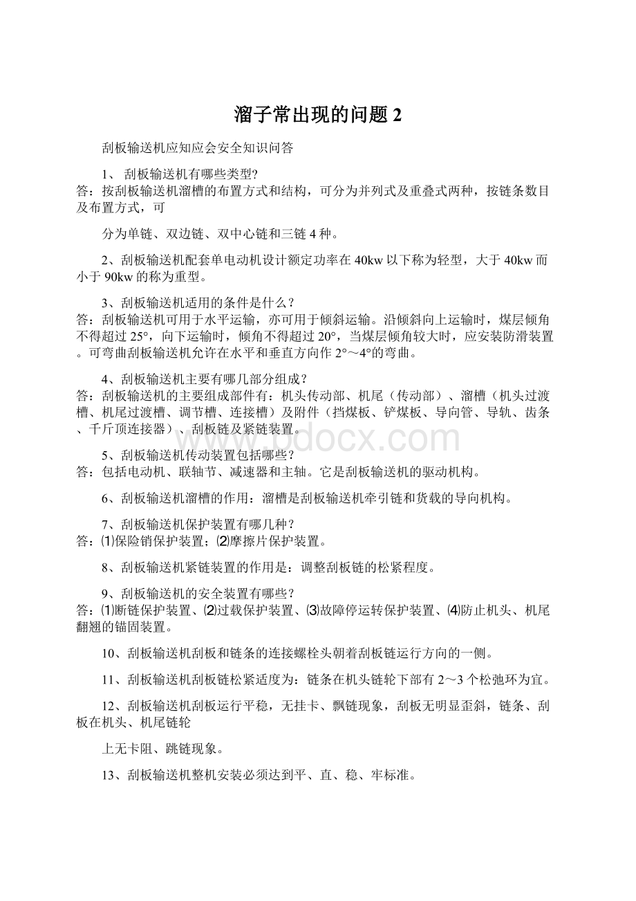 溜子常出现的问题2Word文档格式.docx_第1页