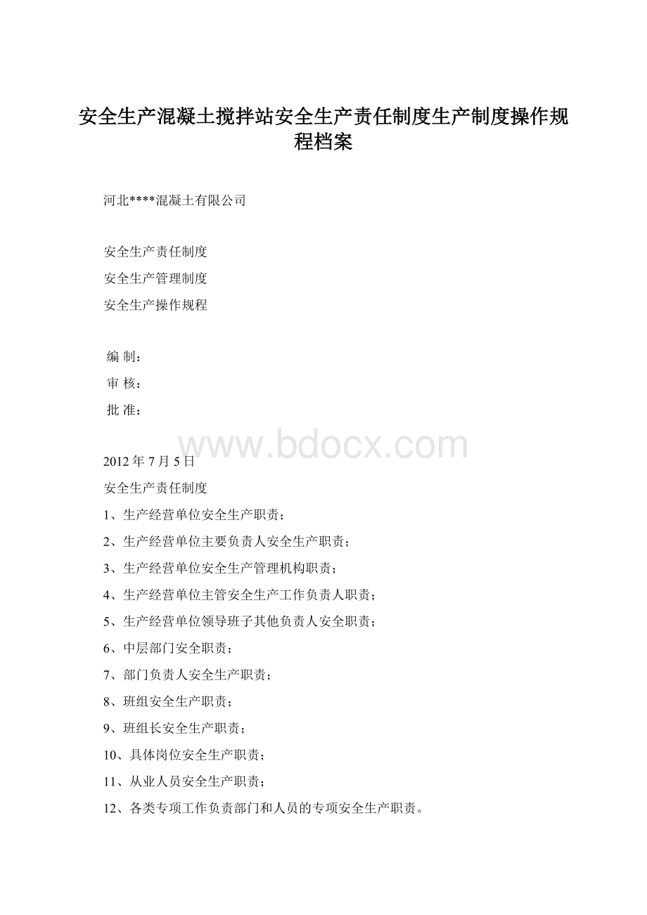 安全生产混凝土搅拌站安全生产责任制度生产制度操作规程档案.docx_第1页