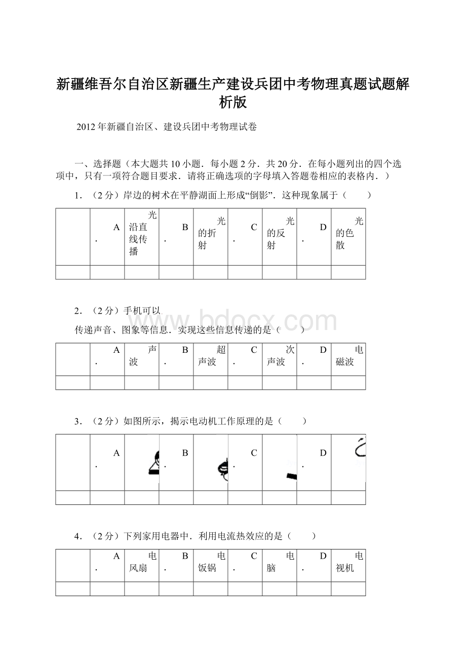 新疆维吾尔自治区新疆生产建设兵团中考物理真题试题解析版.docx_第1页