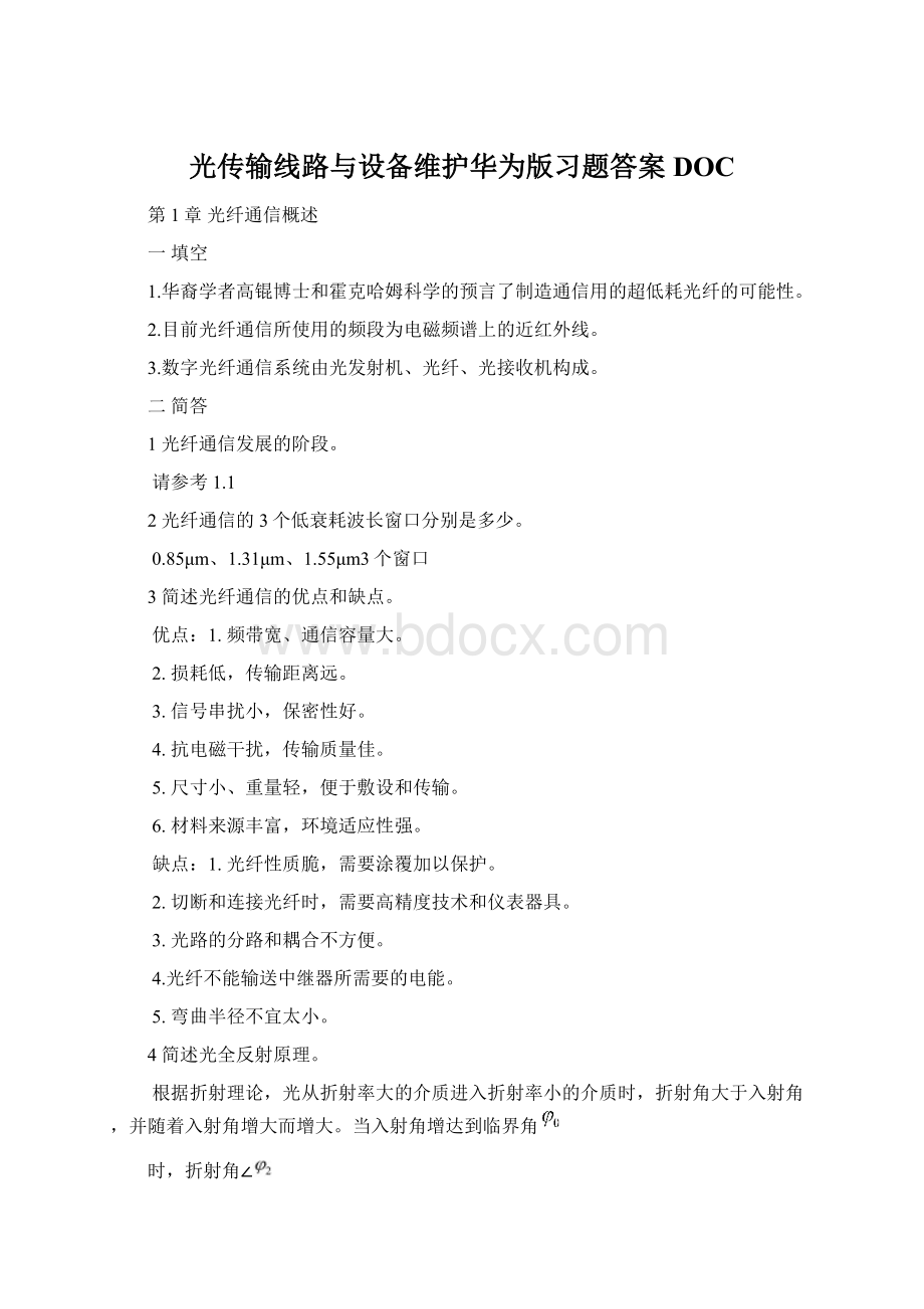 光传输线路与设备维护华为版习题答案DOC.docx