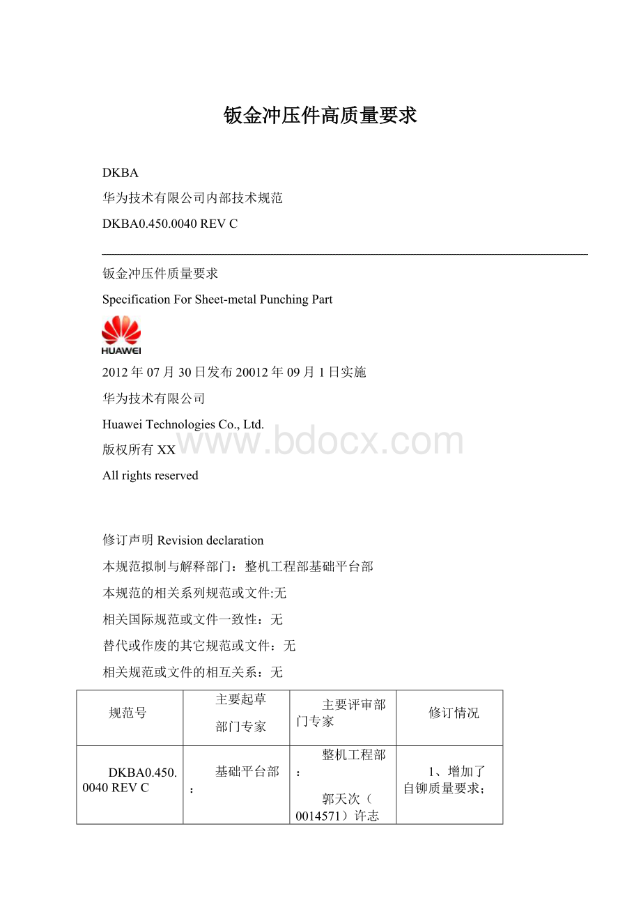 钣金冲压件高质量要求Word文件下载.docx_第1页