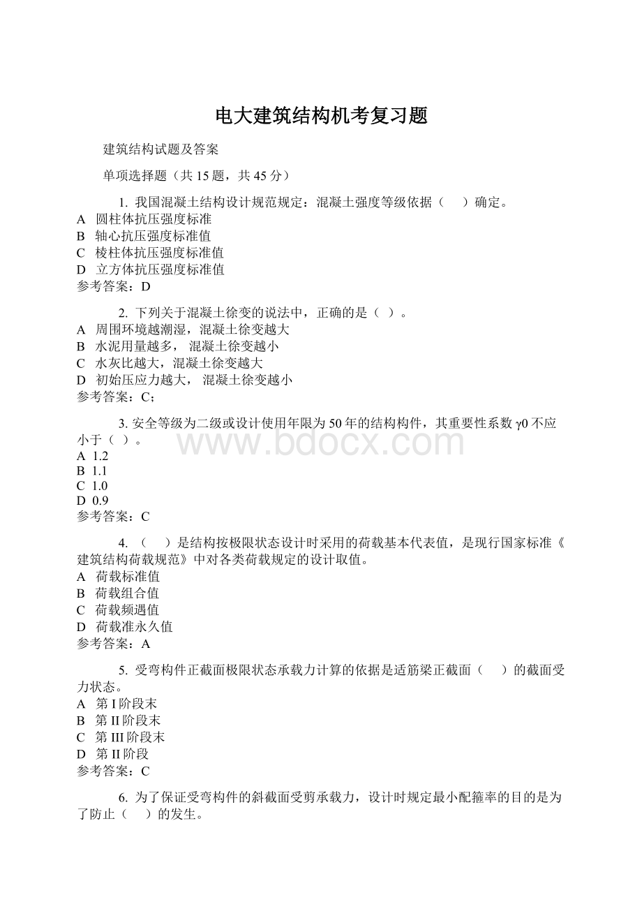 电大建筑结构机考复习题Word文件下载.docx_第1页