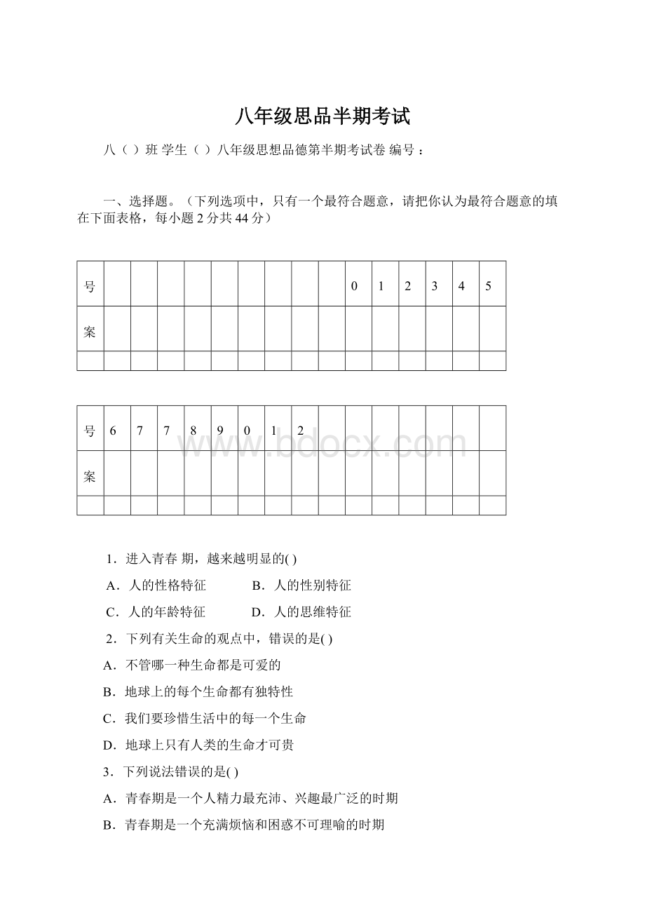 八年级思品半期考试.docx_第1页