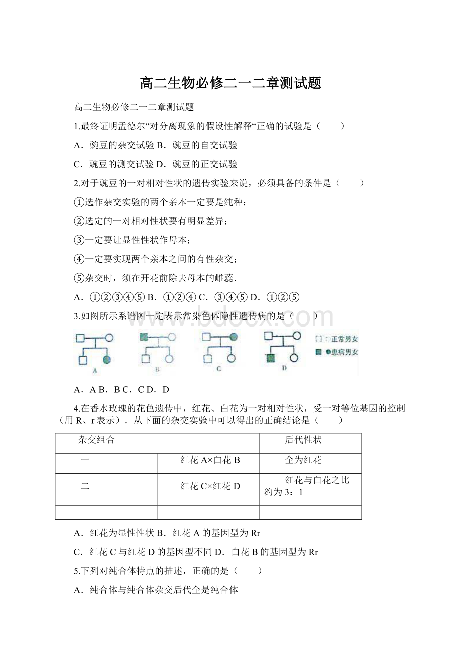 高二生物必修二一二章测试题Word格式.docx