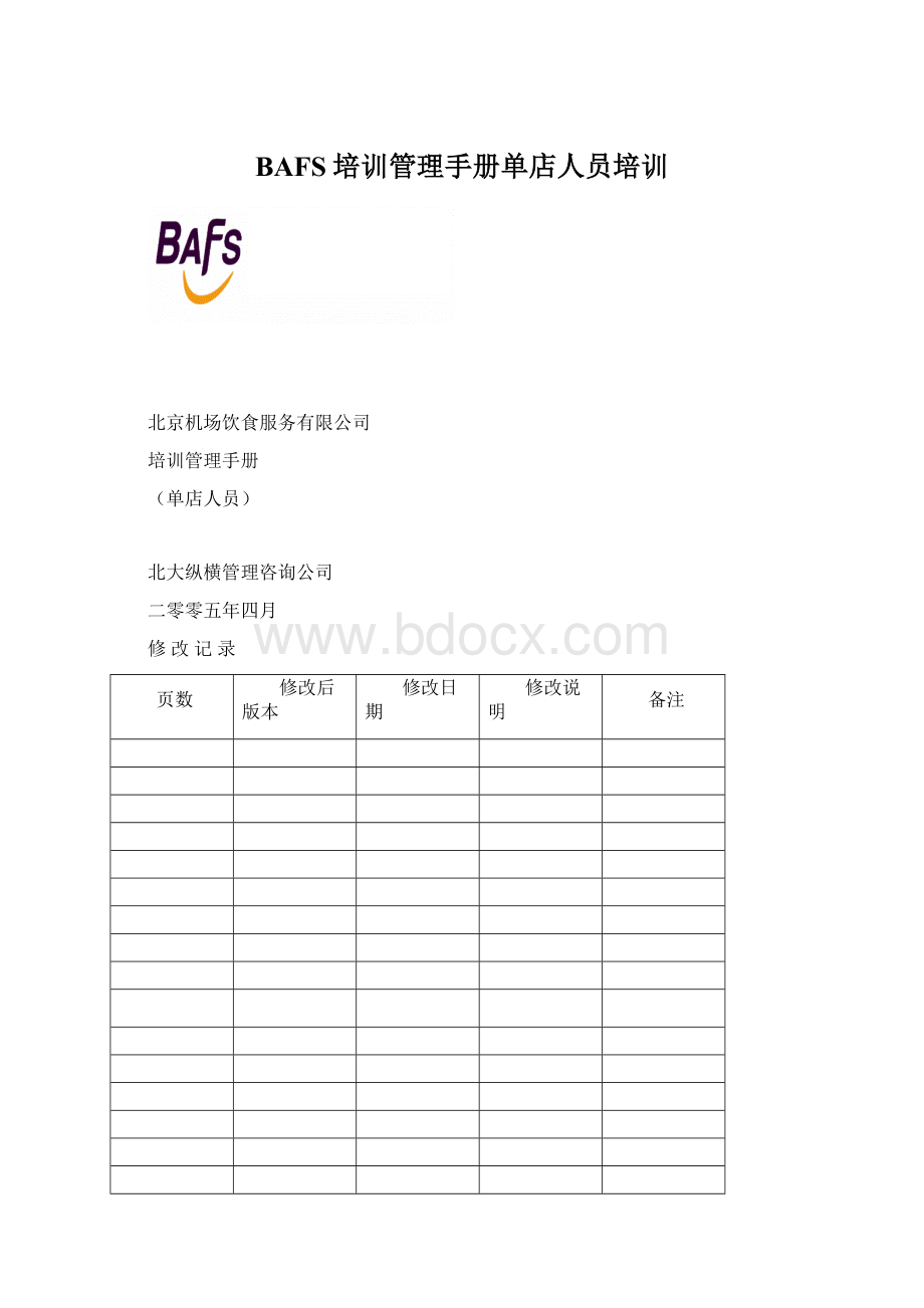 BAFS培训管理手册单店人员培训Word格式.docx