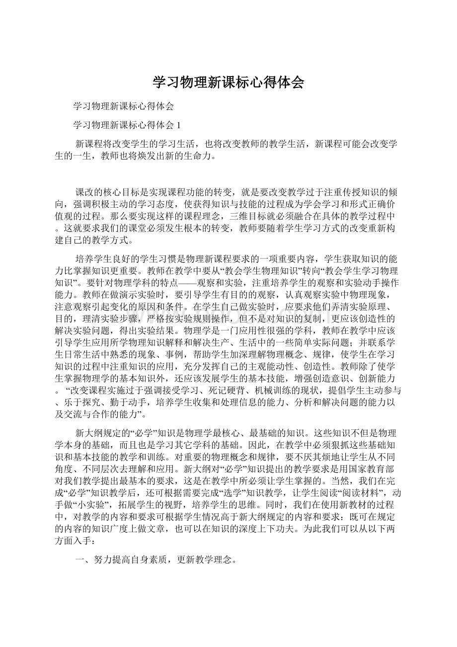 学习物理新课标心得体会.docx_第1页