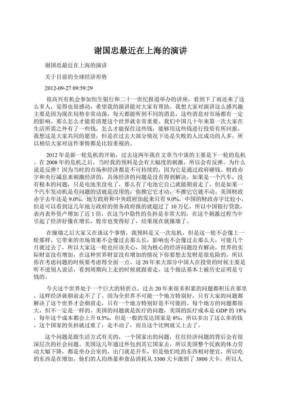 谢国忠最近在上海的演讲Word文档格式.docx