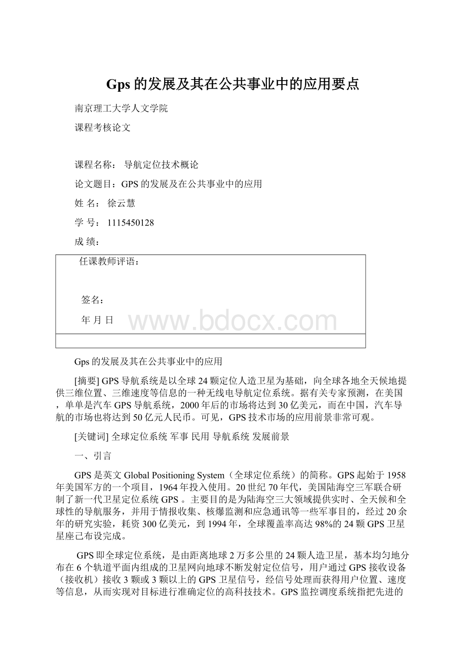 Gps的发展及其在公共事业中的应用要点文档格式.docx