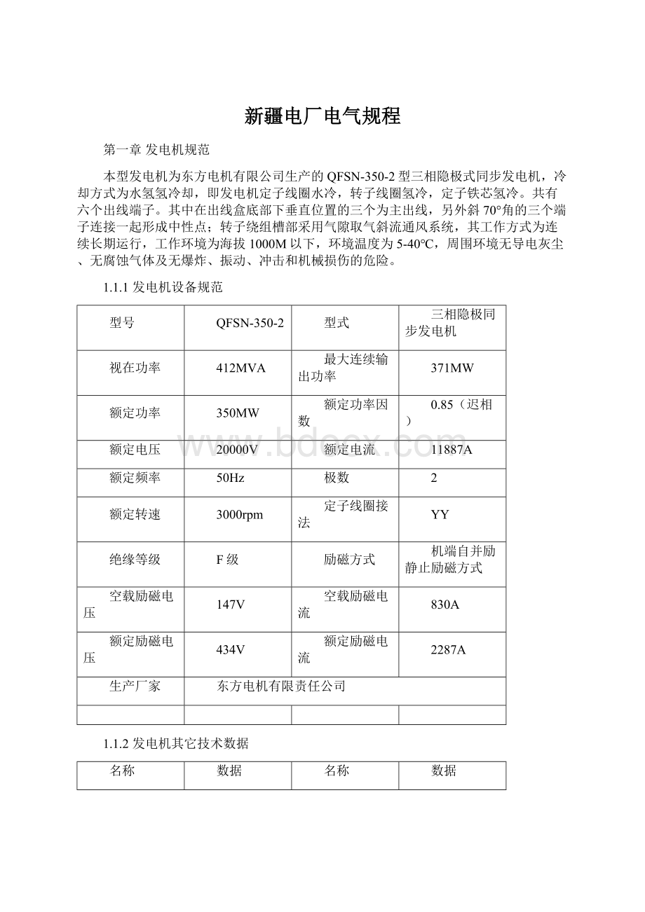 新疆电厂电气规程.docx