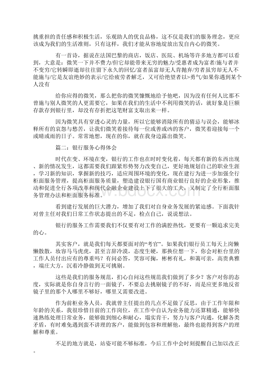 银行服务工作心得体会Word文件下载.docx_第2页