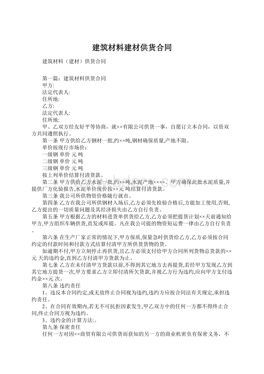 建筑材料建材供货合同.docx_第1页